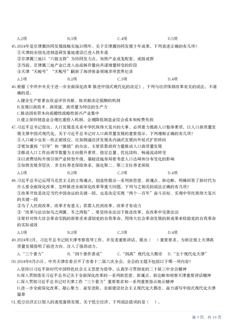 2025年天津市公务员录用考试《行测》题_国考省考_省考真题_26天津公务员考试真题pdf版_天津公务员考试真题&mdash;&mdash;行测09-25_题目