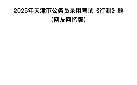 2025年天津市公务员录用考试《行测》题_国考省考_省考真题_26天津公务员考试真题pdf版_天津公务员考试真题&mdash;&mdash;行测09-25_题目