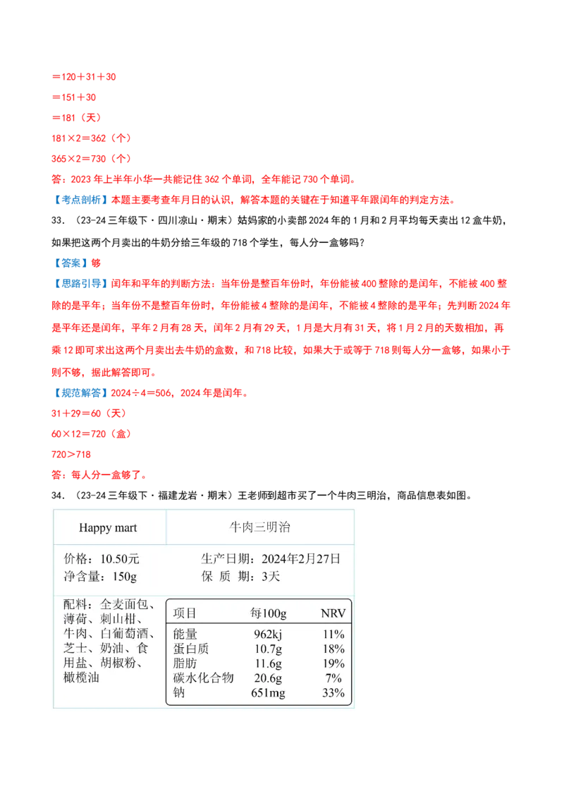 专项训练三平年、闰年的认识与判断（课题学习年、月、日的秘密）解析版(3)_三年级数学下册（苏教版）_母题专项练习-K36_2026版