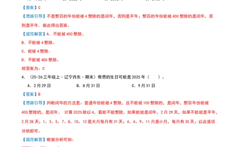 专项训练三平年、闰年的认识与判断（课题学习年、月、日的秘密）解析版(3)_三年级数学下册（苏教版）_母题专项练习-K36_2026版