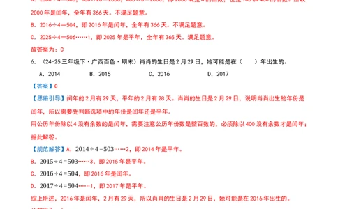 专项训练三平年、闰年的认识与判断（课题学习年、月、日的秘密）解析版(3)_三年级数学下册（苏教版）_母题专项练习-K36_2026版