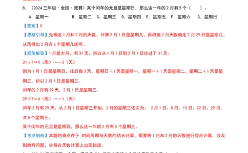 专项训练三平年、闰年的认识与判断（课题学习年、月、日的秘密）解析版(3)_三年级数学下册（苏教版）_母题专项练习-K36_2026版