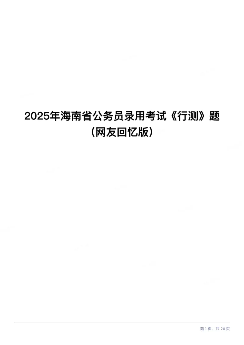 2025年海南省公务员录用考试《行测》题_国考省考_省考真题_08海南公务员考试真题pdf版_海南公务员考试真题&mdash;&mdash;行测（09~25)_题目