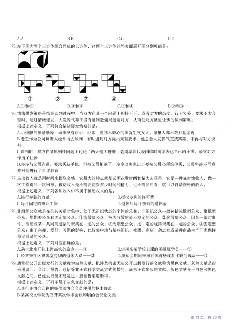 2025年海南省公务员录用考试《行测》题_国考省考_省考真题_08海南公务员考试真题pdf版_海南公务员考试真题&mdash;&mdash;行测（09~25)_题目