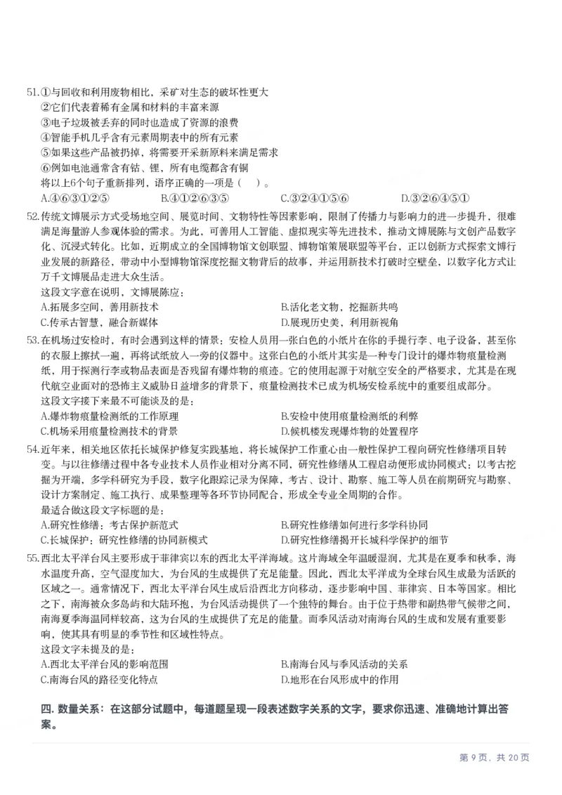 2025年海南省公务员录用考试《行测》题_国考省考_省考真题_08海南公务员考试真题pdf版_海南公务员考试真题&mdash;&mdash;行测（09~25)_题目