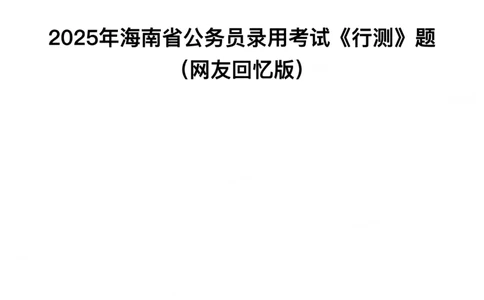 2025年海南省公务员录用考试《行测》题_国考省考_省考真题_08海南公务员考试真题pdf版_海南公务员考试真题&mdash;&mdash;行测（09~25)_题目