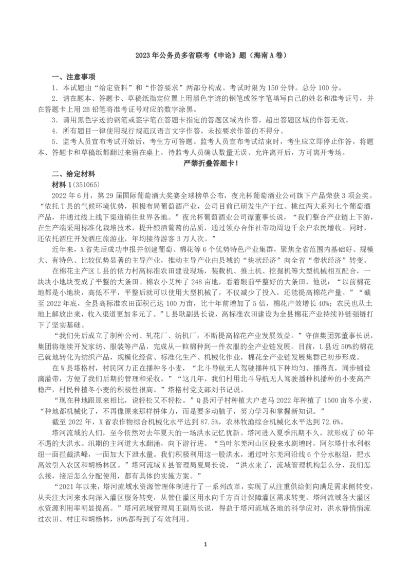 2023年公务员多省联考《申论》（海南A卷）真题及答案_国考省考_省考真题_08海南公务员考试真题pdf版_海南公务员考试真题&mdash;&mdash;申论（06~24）