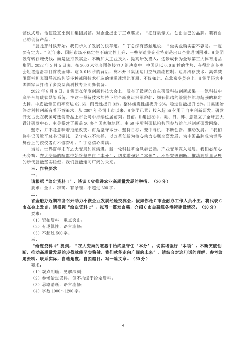2023年公务员多省联考《申论》（海南A卷）真题及答案_国考省考_省考真题_08海南公务员考试真题pdf版_海南公务员考试真题&mdash;&mdash;申论（06~24）