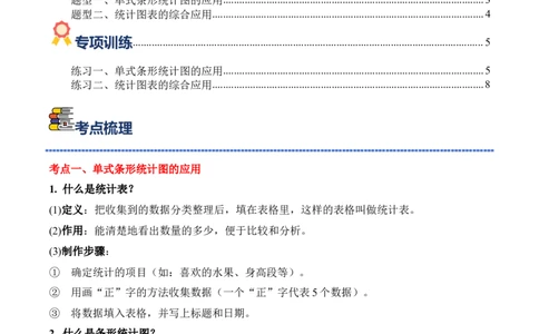 专题07：统计表和条形统计图（一）（期末专项训练）（苏教版&middot;新教材）（原卷版）_三年级数学下册（苏教版）_期末总复习-K159_期末总复习_2026版