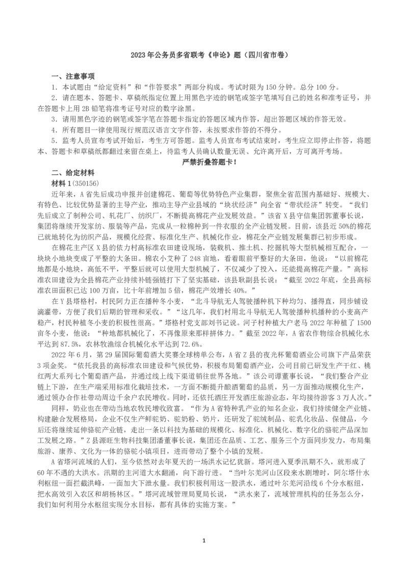 2023年公务员多省联考《申论》（四川省市卷）真题及答案_国考省考_省考真题_25四川公务员考试真题pdf版_四川公务员考试真题&mdash;&mdash;申论（06-24）