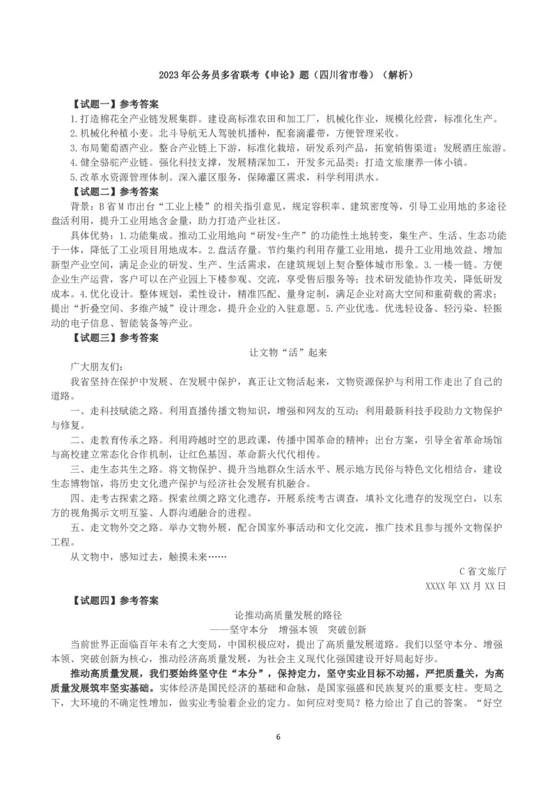 2023年公务员多省联考《申论》（四川省市卷）真题及答案_国考省考_省考真题_25四川公务员考试真题pdf版_四川公务员考试真题&mdash;&mdash;申论（06-24）
