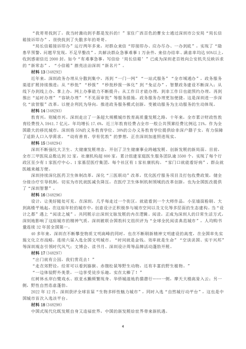 2023年深圳市公务员考试《申论》（一卷）真题及答案_国考省考_省考真题_33深圳公务员考试真题pdf版_深圳公务员考试真题&mdash;&mdash;申论（07~24年）