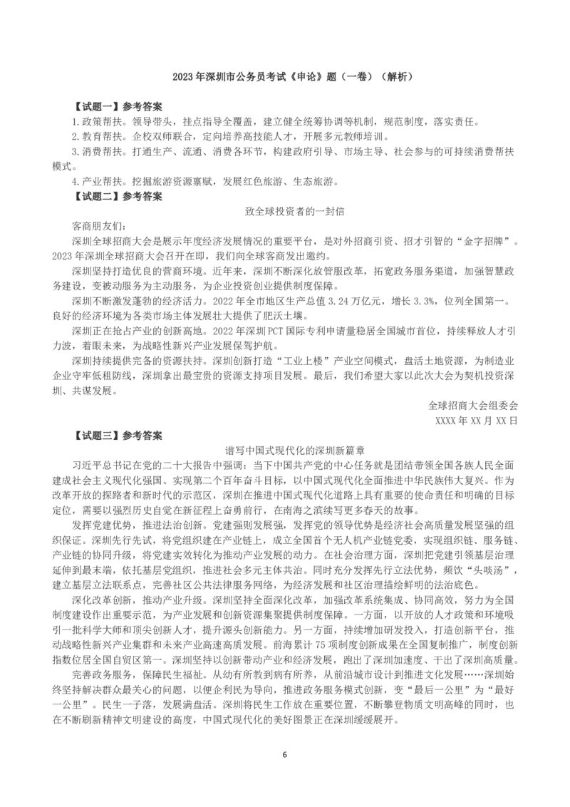 2023年深圳市公务员考试《申论》（一卷）真题及答案_国考省考_省考真题_33深圳公务员考试真题pdf版_深圳公务员考试真题&mdash;&mdash;申论（07~24年）
