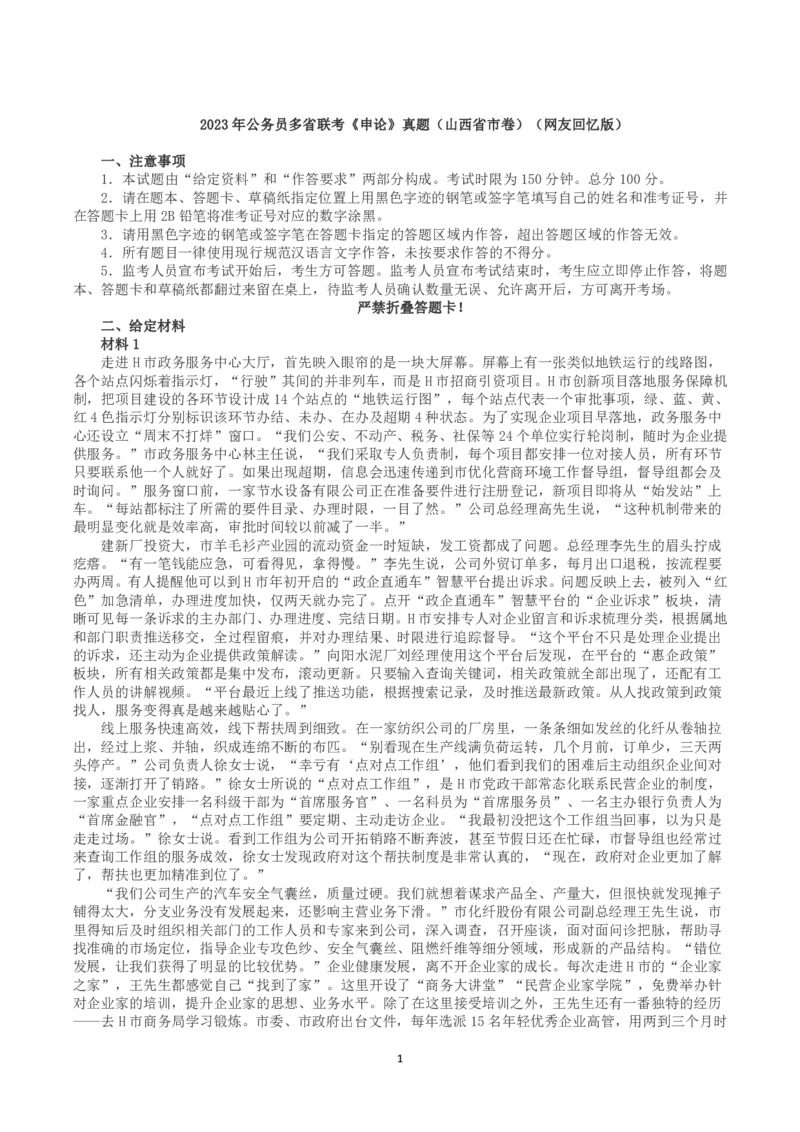 2023年公务员多省联考《申论》真题（山西省市卷）_国考省考_省考真题_22山西公务员考试真题pdf版_山西公务员考试真题&mdash;&mdash;申论07-24