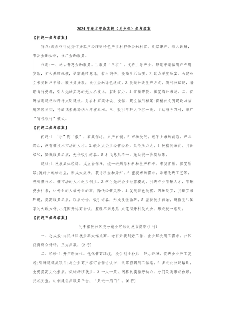 2024年湖北申论真题（县乡卷）及参考答案_国考省考_省考真题_12湖北公务员考试真题pdf版_湖北公务员考试真题&mdash;&mdash;申论07-24