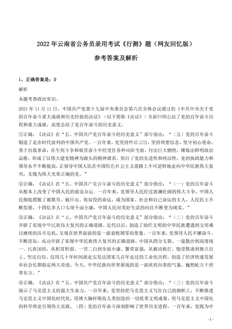 2022年云南省公务员录用考试《行测》题的答案与解析_国考省考_省考真题_29云南公务员考试真题pdf版_云南公务员考试真题&mdash;&mdash;行测03-25PDF版_答案及解析