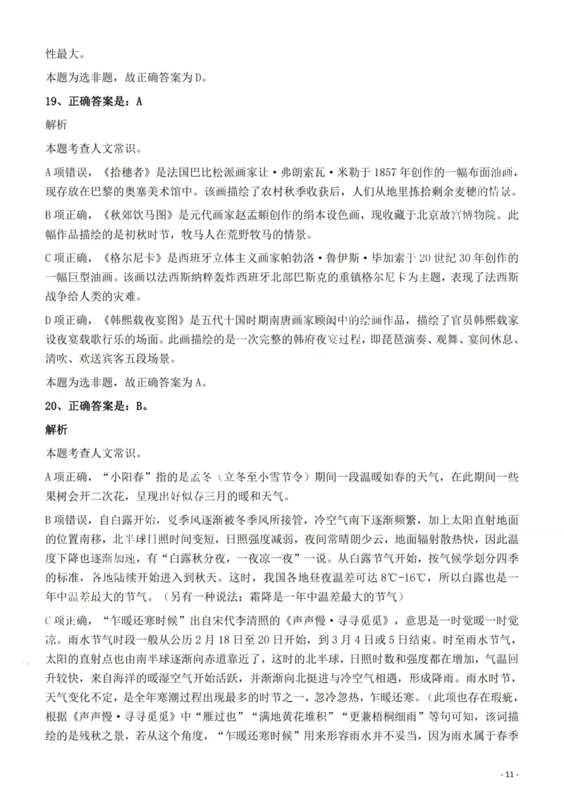 2022年云南省公务员录用考试《行测》题的答案与解析_国考省考_省考真题_29云南公务员考试真题pdf版_云南公务员考试真题&mdash;&mdash;行测03-25PDF版_答案及解析