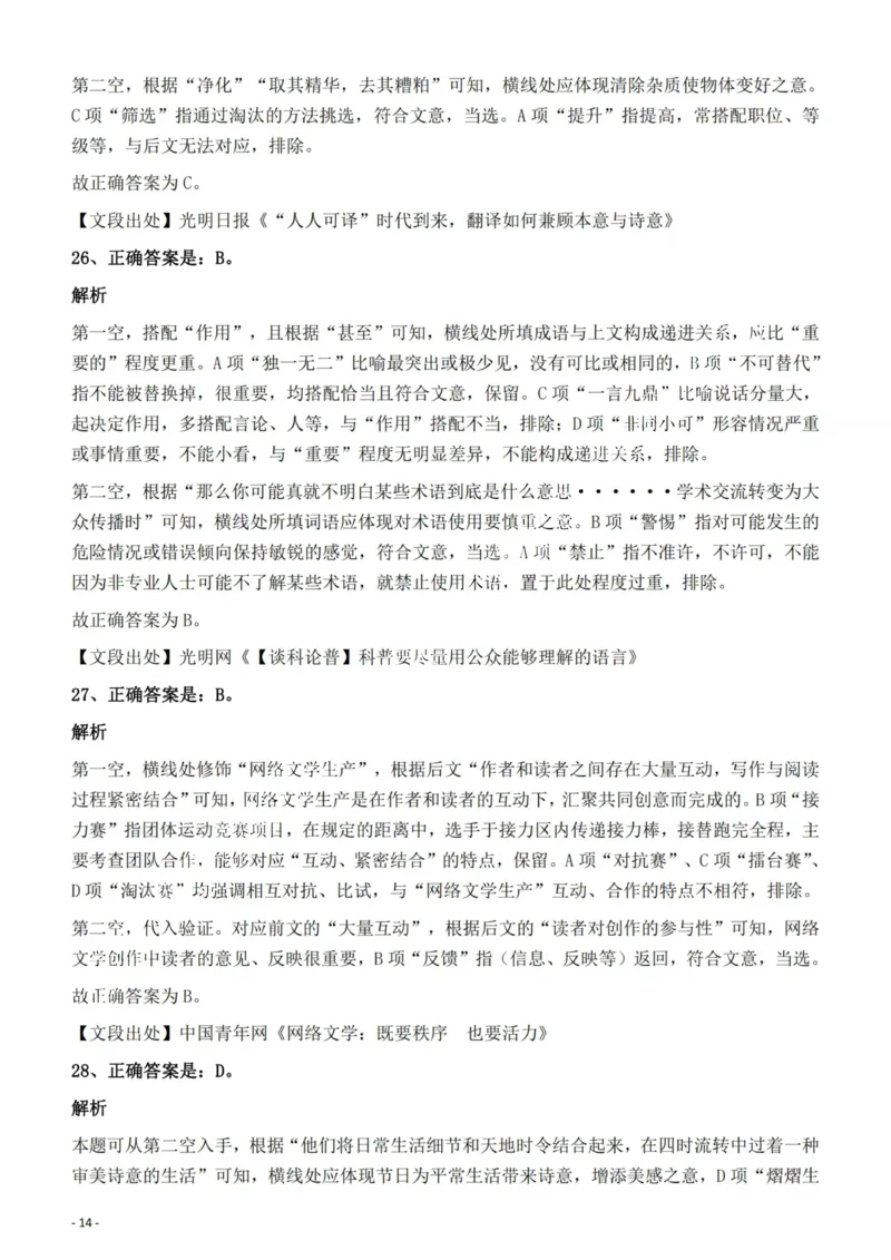 2022年云南省公务员录用考试《行测》题的答案与解析_国考省考_省考真题_29云南公务员考试真题pdf版_云南公务员考试真题&mdash;&mdash;行测03-25PDF版_答案及解析