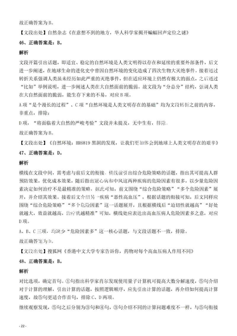2022年云南省公务员录用考试《行测》题的答案与解析_国考省考_省考真题_29云南公务员考试真题pdf版_云南公务员考试真题&mdash;&mdash;行测03-25PDF版_答案及解析