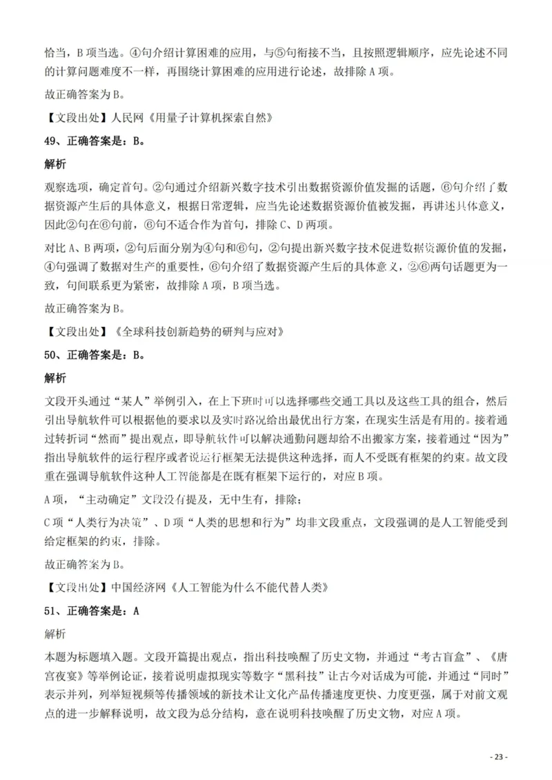 2022年云南省公务员录用考试《行测》题的答案与解析_国考省考_省考真题_29云南公务员考试真题pdf版_云南公务员考试真题&mdash;&mdash;行测03-25PDF版_答案及解析