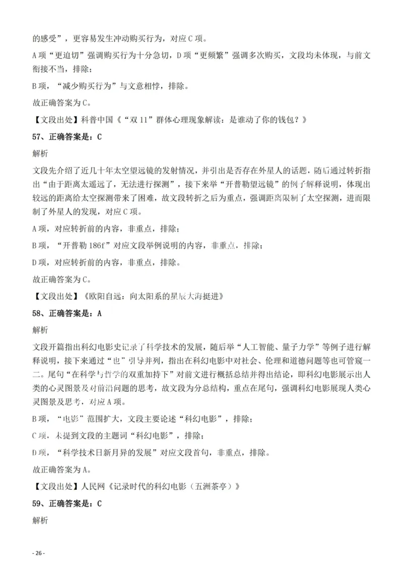 2022年云南省公务员录用考试《行测》题的答案与解析_国考省考_省考真题_29云南公务员考试真题pdf版_云南公务员考试真题&mdash;&mdash;行测03-25PDF版_答案及解析