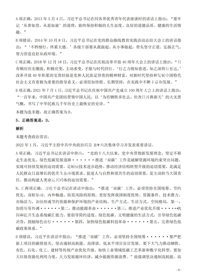 2022年云南省公务员录用考试《行测》题的答案与解析_国考省考_省考真题_29云南公务员考试真题pdf版_云南公务员考试真题&mdash;&mdash;行测03-25PDF版_答案及解析
