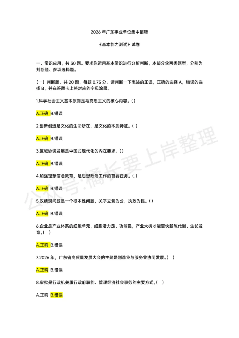 2026年广东事业单位集中招聘考生回忆版_国考省考_省考真题_2026年314省考真题答案（按省份分类）_0.2026年广东事业单位集中招聘考试回忆版