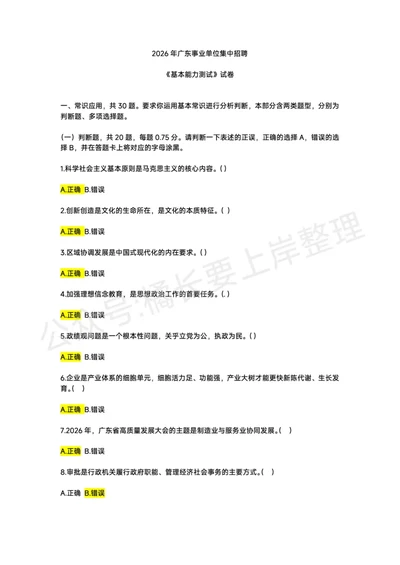 2026年广东事业单位集中招聘考生回忆版_国考省考_省考真题_2026年314省考真题答案（按省份分类）_0.2026年广东事业单位集中招聘考试回忆版