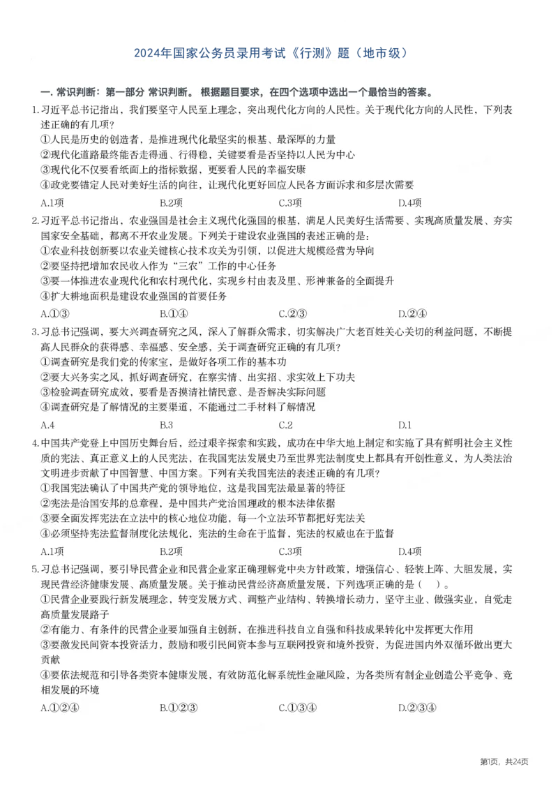 2024年国家公务员录用考试《行测》题（地市级）_国考省考_国考2000-2026真题pdf_2000-2025国考行测PDF_行测-真题