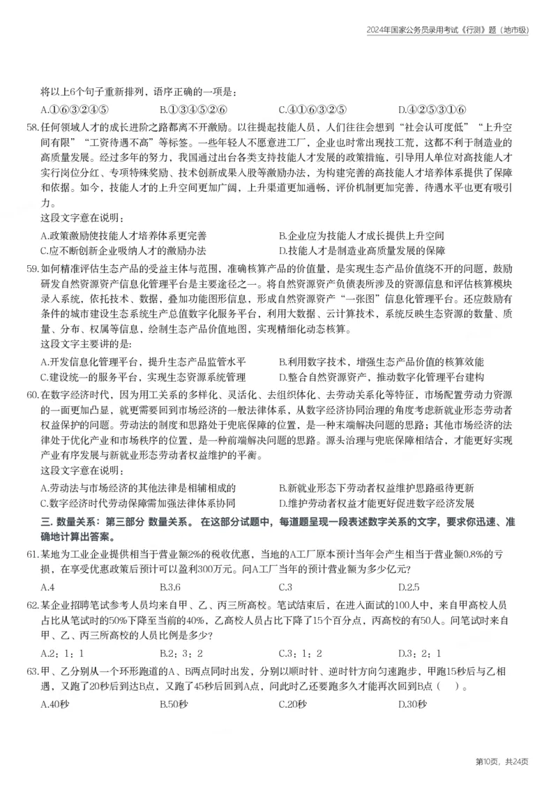 2024年国家公务员录用考试《行测》题（地市级）_国考省考_国考2000-2026真题pdf_2000-2025国考行测PDF_行测-真题