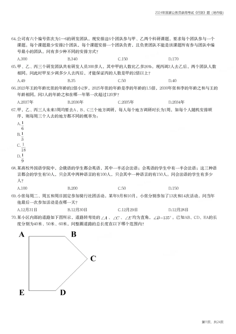 2024年国家公务员录用考试《行测》题（地市级）_国考省考_国考2000-2026真题pdf_2000-2025国考行测PDF_行测-真题