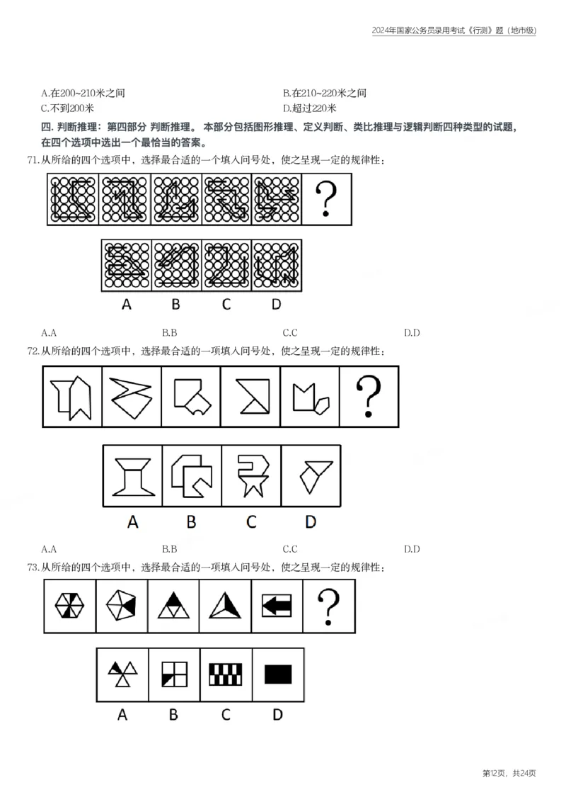 2024年国家公务员录用考试《行测》题（地市级）_国考省考_国考2000-2026真题pdf_2000-2025国考行测PDF_行测-真题
