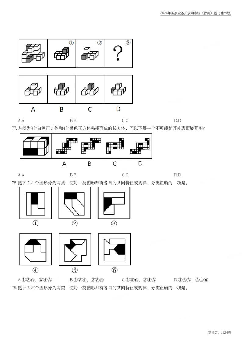 2024年国家公务员录用考试《行测》题（地市级）_国考省考_国考2000-2026真题pdf_2000-2025国考行测PDF_行测-真题