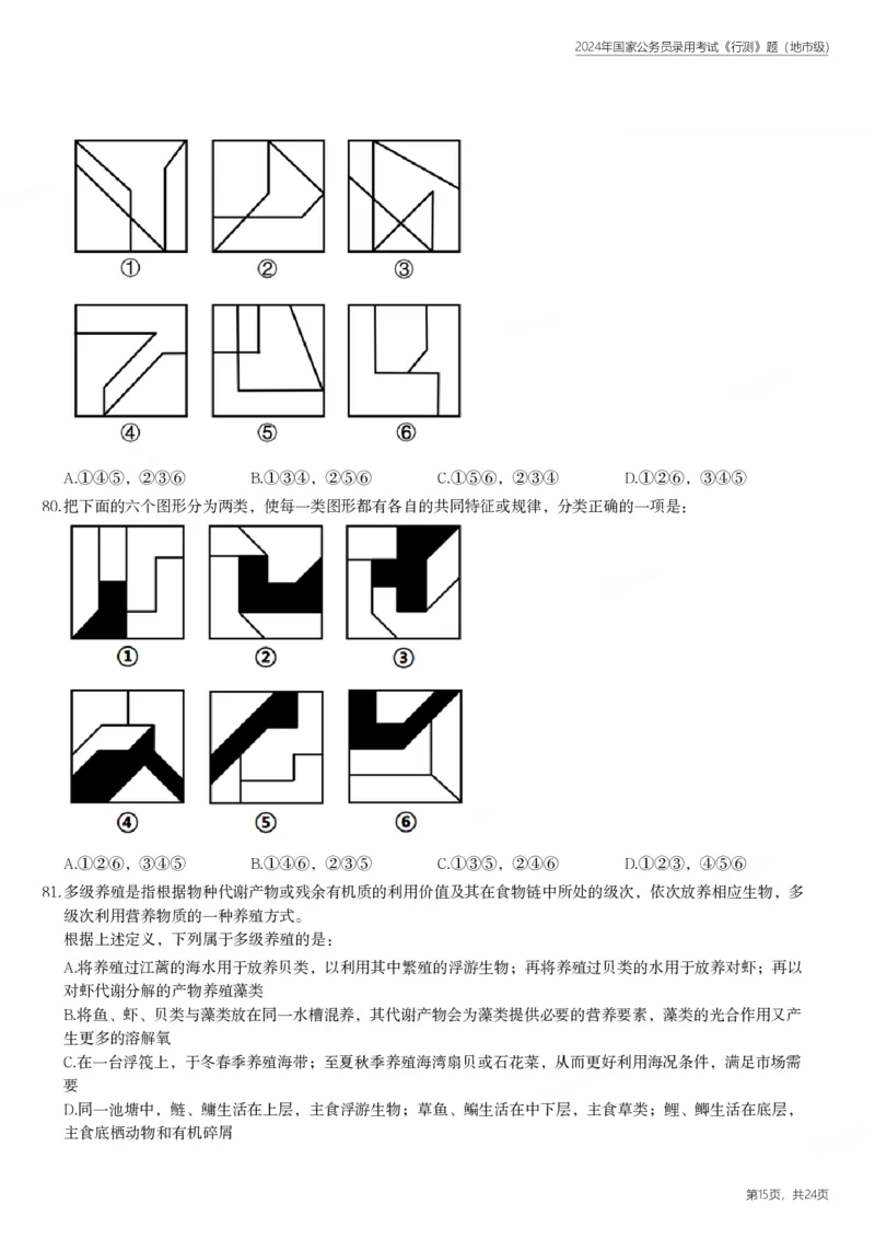 2024年国家公务员录用考试《行测》题（地市级）_国考省考_国考2000-2026真题pdf_2000-2025国考行测PDF_行测-真题