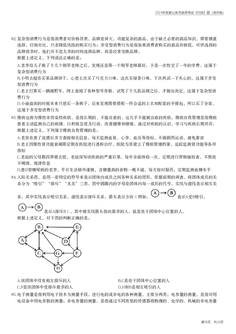 2024年国家公务员录用考试《行测》题（地市级）_国考省考_国考2000-2026真题pdf_2000-2025国考行测PDF_行测-真题
