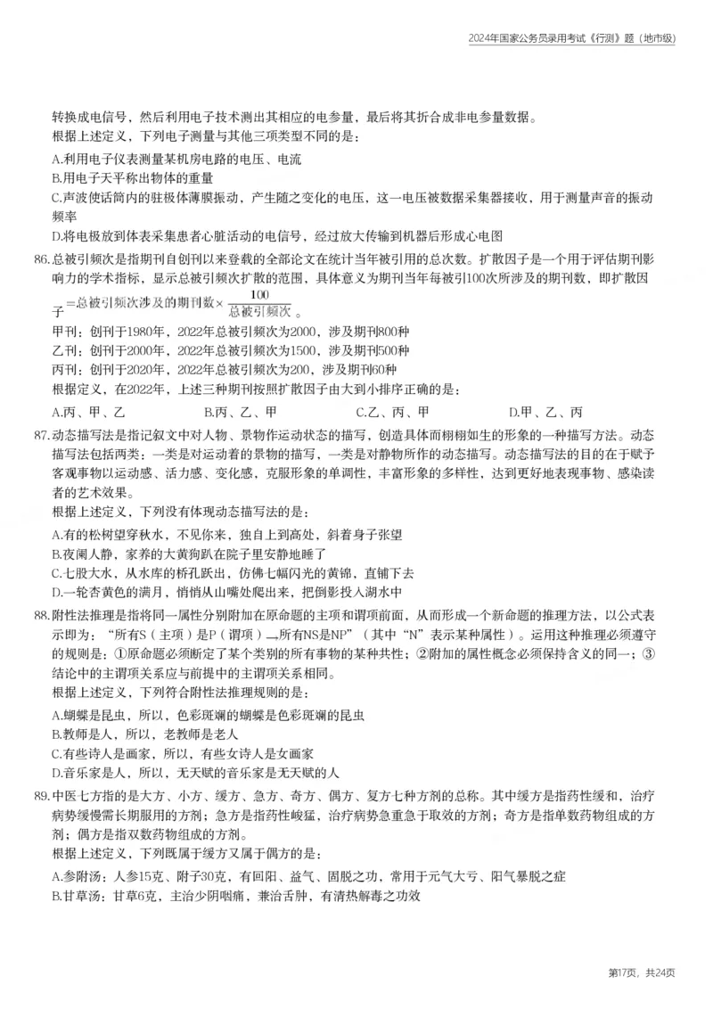 2024年国家公务员录用考试《行测》题（地市级）_国考省考_国考2000-2026真题pdf_2000-2025国考行测PDF_行测-真题