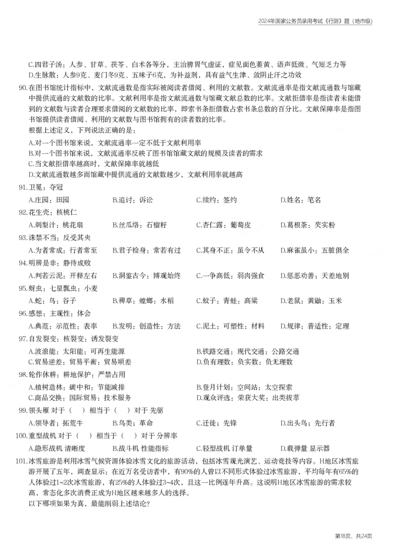 2024年国家公务员录用考试《行测》题（地市级）_国考省考_国考2000-2026真题pdf_2000-2025国考行测PDF_行测-真题