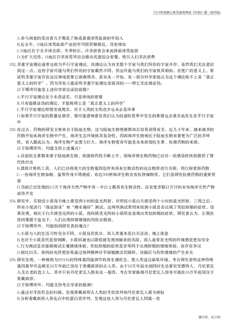 2024年国家公务员录用考试《行测》题（地市级）_国考省考_国考2000-2026真题pdf_2000-2025国考行测PDF_行测-真题