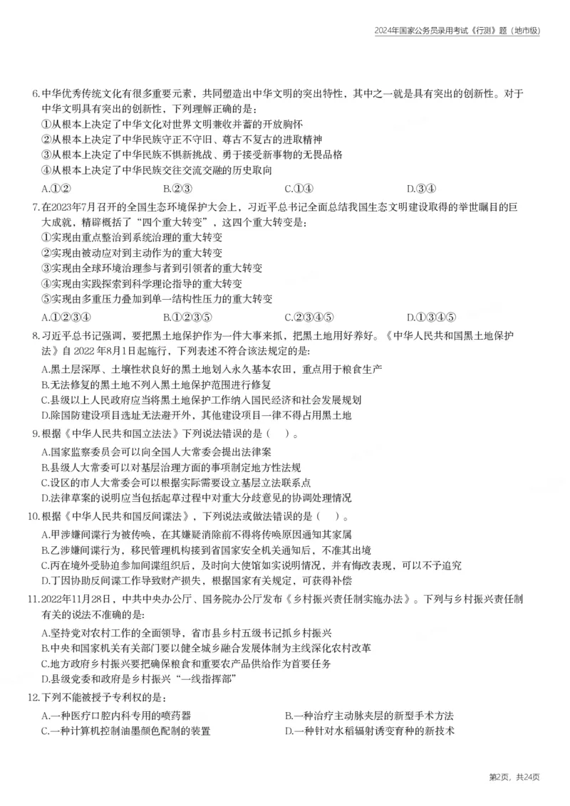 2024年国家公务员录用考试《行测》题（地市级）_国考省考_国考2000-2026真题pdf_2000-2025国考行测PDF_行测-真题