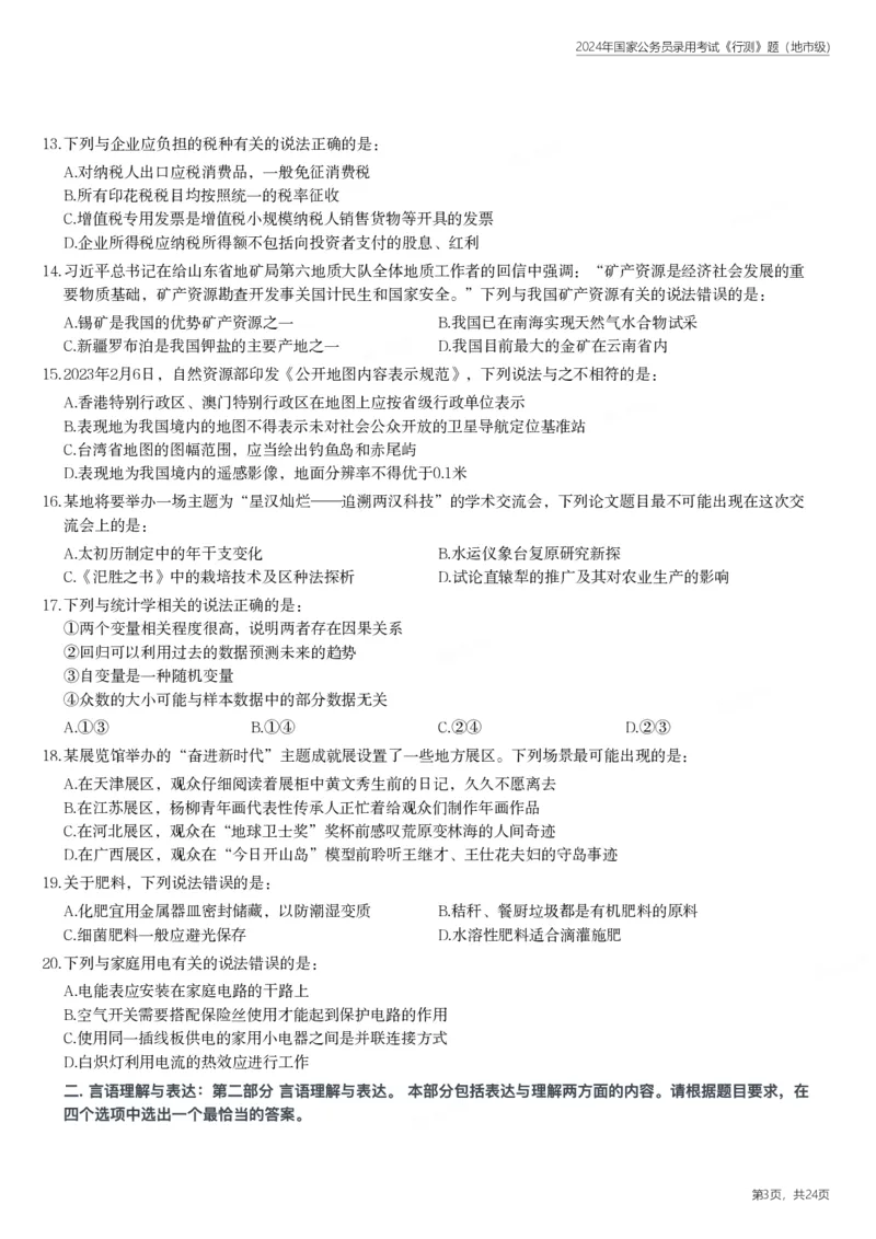 2024年国家公务员录用考试《行测》题（地市级）_国考省考_国考2000-2026真题pdf_2000-2025国考行测PDF_行测-真题
