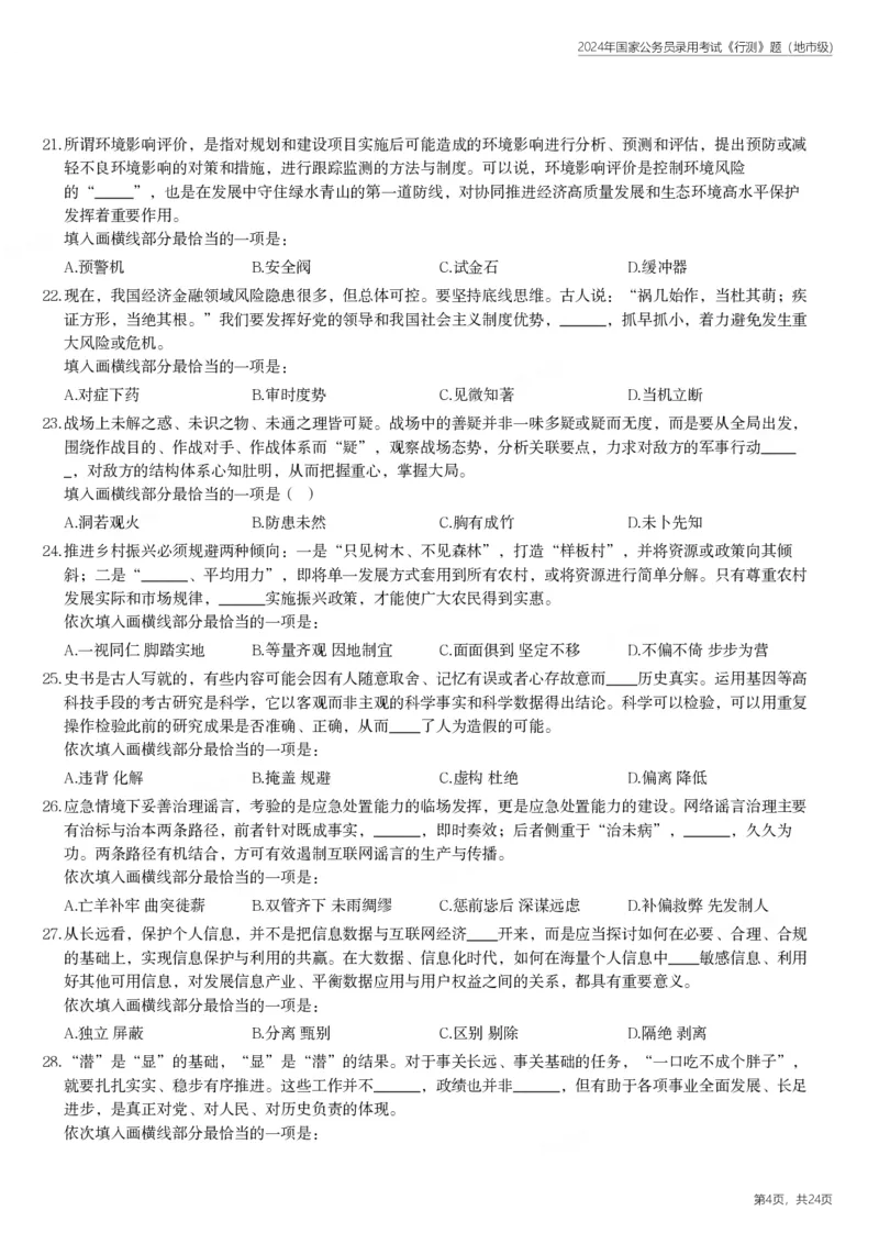 2024年国家公务员录用考试《行测》题（地市级）_国考省考_国考2000-2026真题pdf_2000-2025国考行测PDF_行测-真题