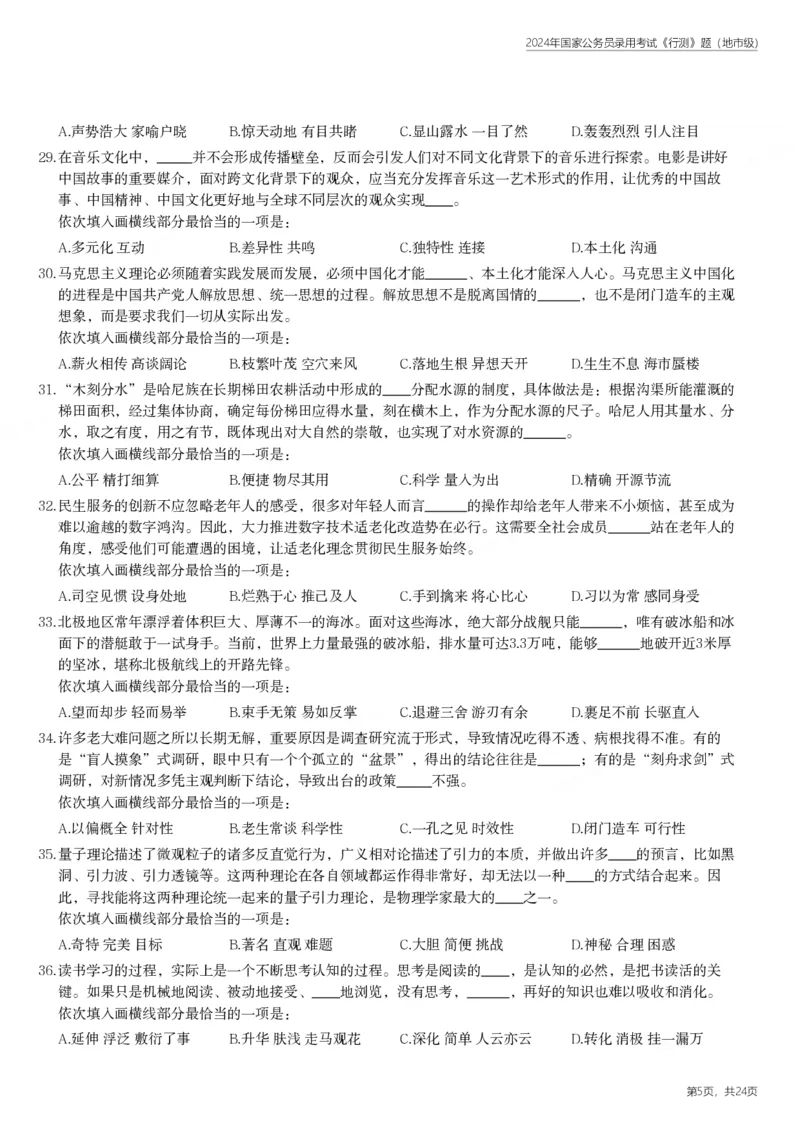 2024年国家公务员录用考试《行测》题（地市级）_国考省考_国考2000-2026真题pdf_2000-2025国考行测PDF_行测-真题