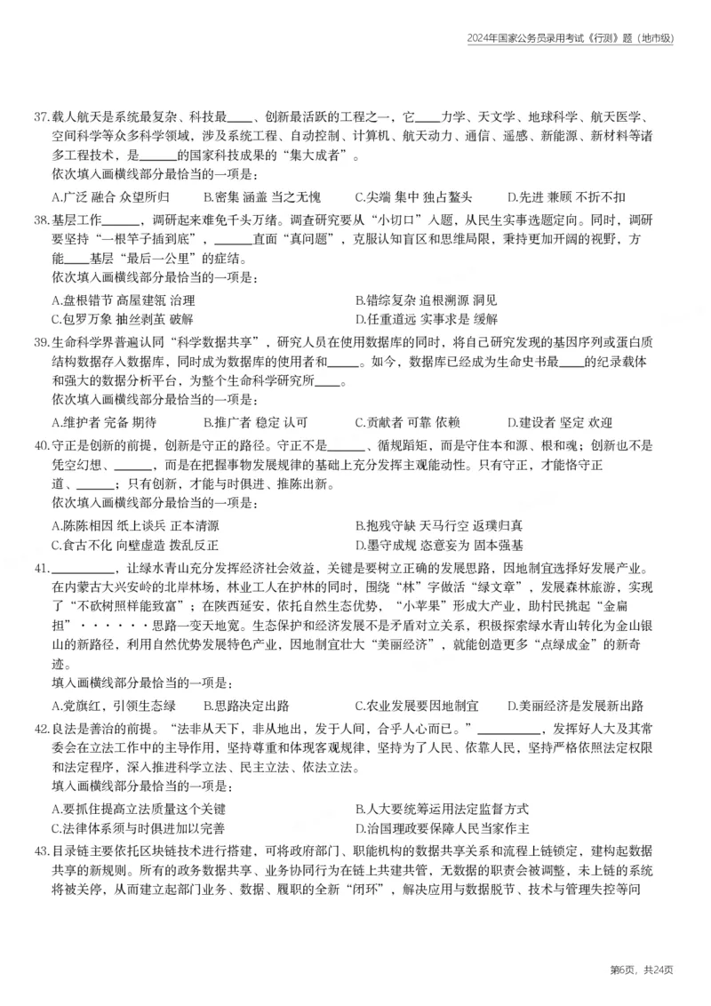 2024年国家公务员录用考试《行测》题（地市级）_国考省考_国考2000-2026真题pdf_2000-2025国考行测PDF_行测-真题