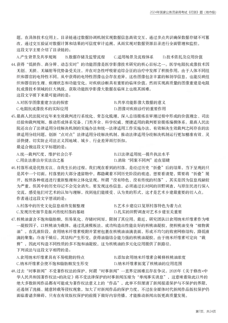 2024年国家公务员录用考试《行测》题（地市级）_国考省考_国考2000-2026真题pdf_2000-2025国考行测PDF_行测-真题