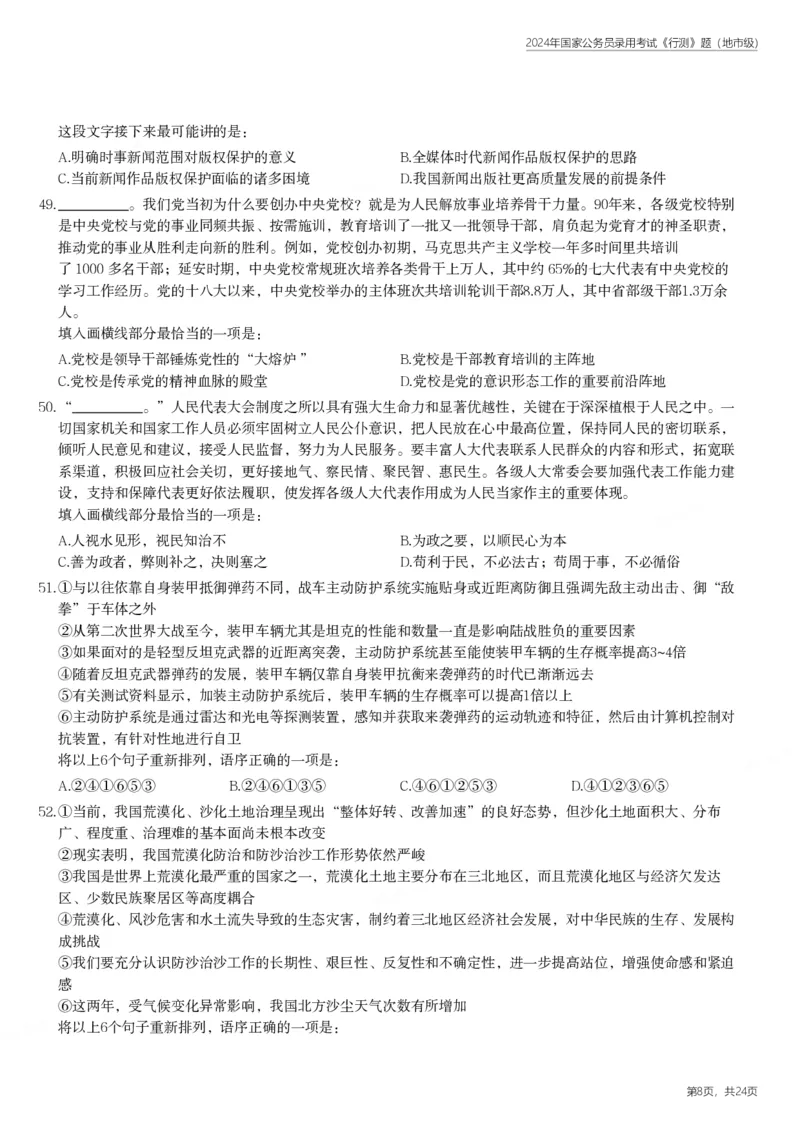 2024年国家公务员录用考试《行测》题（地市级）_国考省考_国考2000-2026真题pdf_2000-2025国考行测PDF_行测-真题