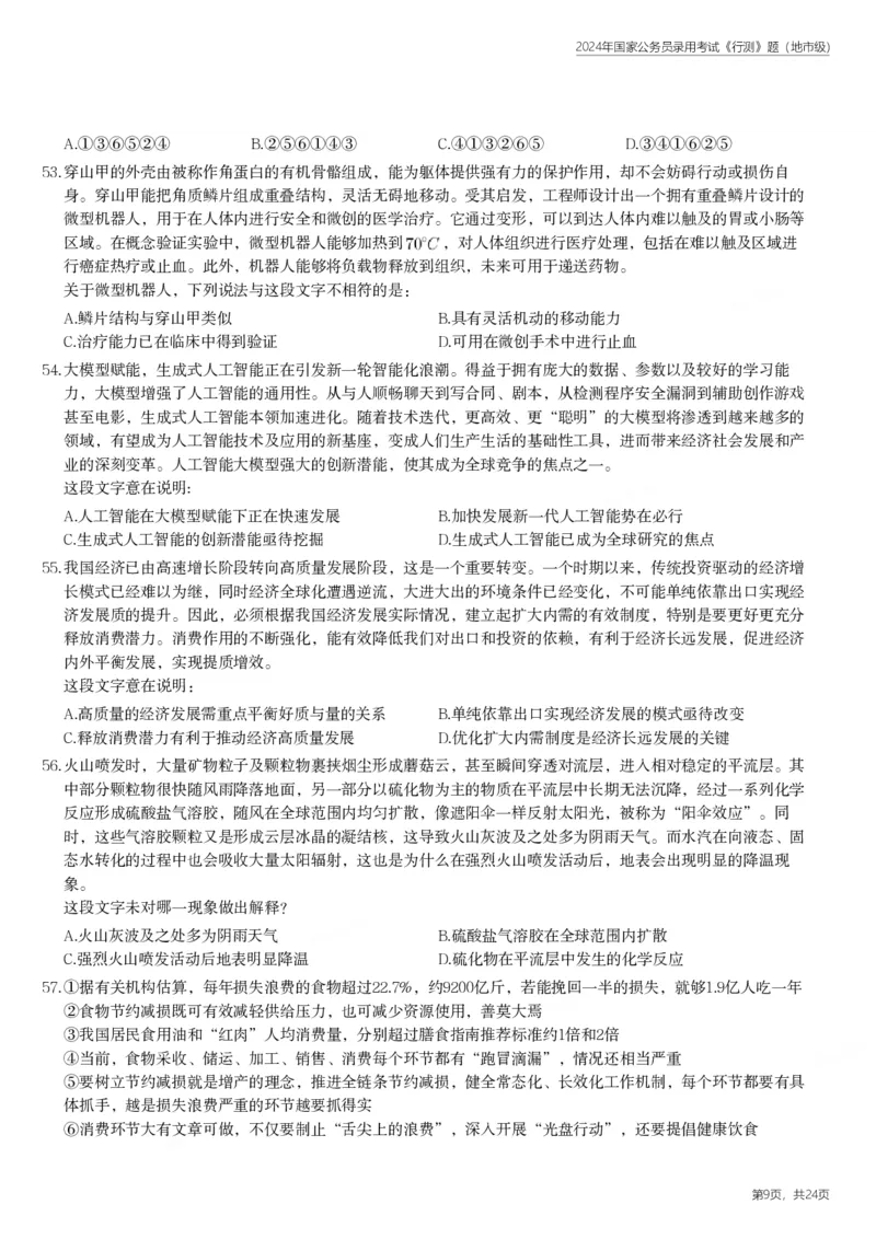2024年国家公务员录用考试《行测》题（地市级）_国考省考_国考2000-2026真题pdf_2000-2025国考行测PDF_行测-真题