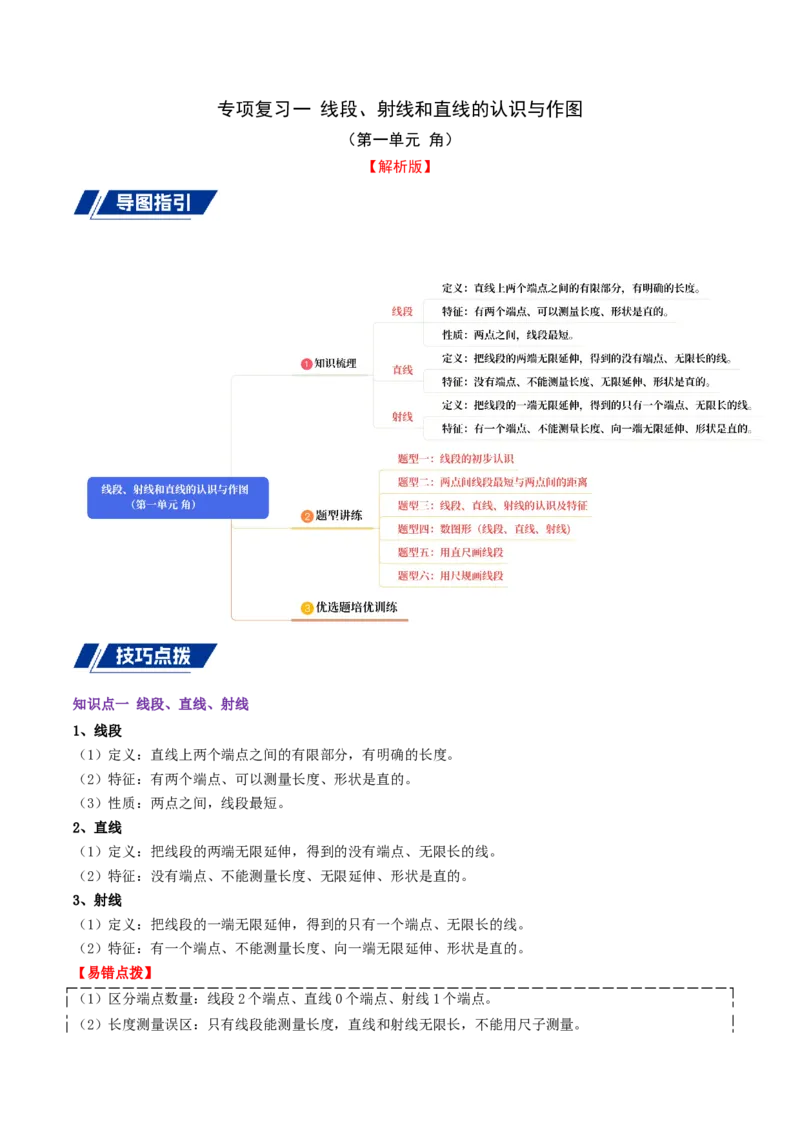 专项复习一线段、射线和直线的认识与作图（角）导图+六大题型讲练+优选题拔尖练共38题（解析版）(3)_三年级数学下册（苏教版）_母题专项练习-K36_2026版