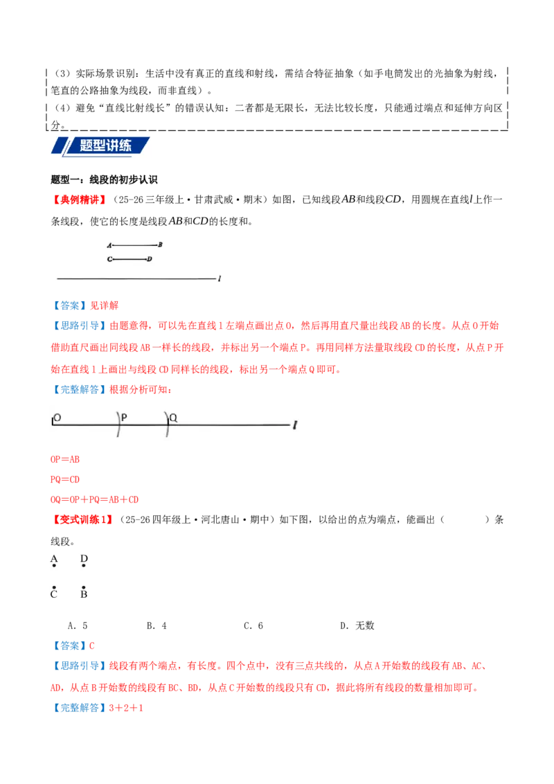 专项复习一线段、射线和直线的认识与作图（角）导图+六大题型讲练+优选题拔尖练共38题（解析版）(3)_三年级数学下册（苏教版）_母题专项练习-K36_2026版