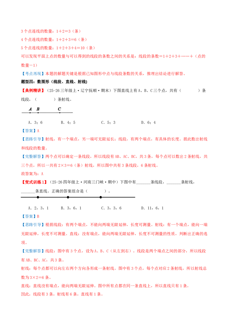 专项复习一线段、射线和直线的认识与作图（角）导图+六大题型讲练+优选题拔尖练共38题（解析版）(3)_三年级数学下册（苏教版）_母题专项练习-K36_2026版
