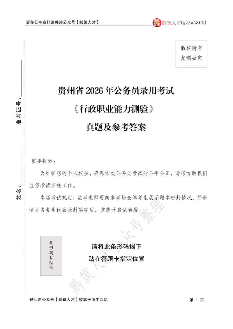 2026年3月14日贵州省考《行测》真题及参考答案（回忆完整版）(1)_国考省考_省考真题_2026年314省考真题答案（按省份分类）_12、2026年3.14贵州省考真题+答案